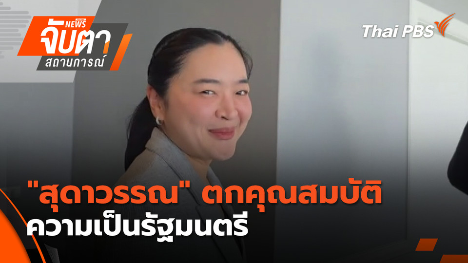 "สุดาวรรณ" ตกคุณสมบัติความเป็นรัฐมนตรี | 27 มี.ค. 69