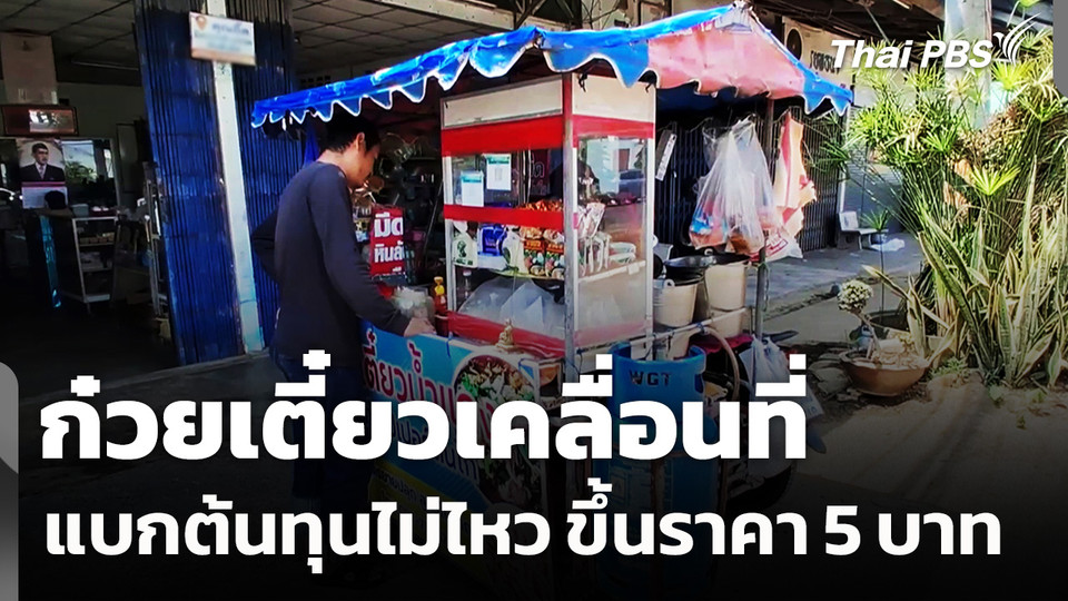 "ก๋วยเตี๋ยวเคลื่อนที่" แบกต้นทุนน้ำมันแพงไม่ไหว ขึ้นราคา 5 บาท