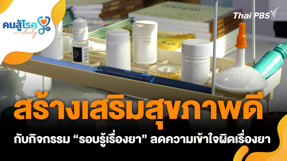 สร้างเสริมสุขภาพดีกับกิจกรรม “รอบรู้เรื่องยา” ลดความเข้าใจผิดเรื่องยา