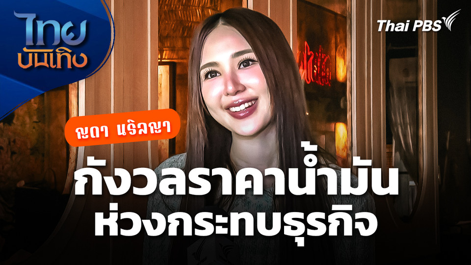 "ญดา นริลญา" กังวลราคาน้ำมัน ห่วงกระทบธุรกิจ