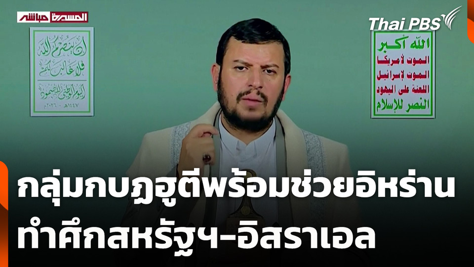 กลุ่มกบฏฮูตีพร้อมช่วยอิหร่านทำศึกสหรัฐฯ-อิสราเอล