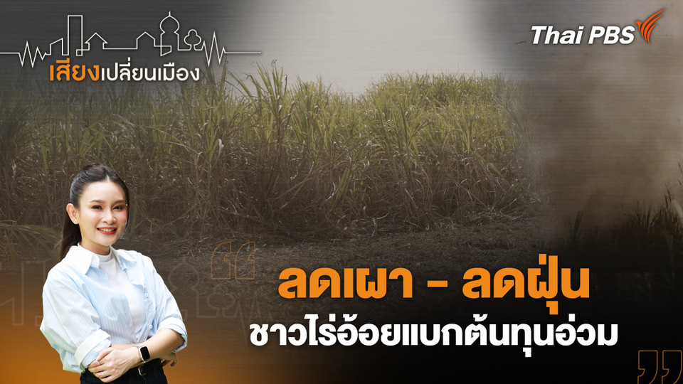 ลดเผา - ลดฝุ่น ชาวไร่อ้อยแบกต้นทุนอ่วม