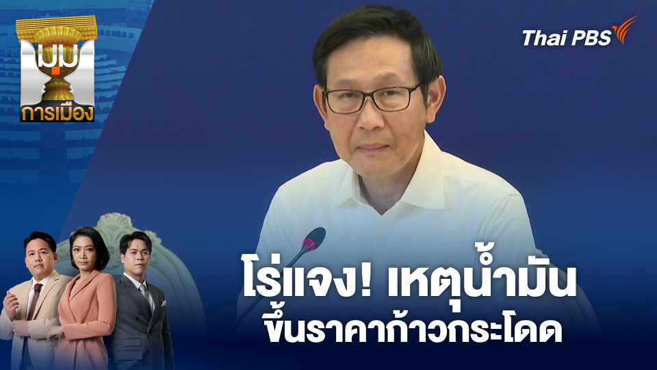 โร่แจง! เหตุน้ำมันขึ้นราคาก้าวกระโดด | 27 มี.ค. 69