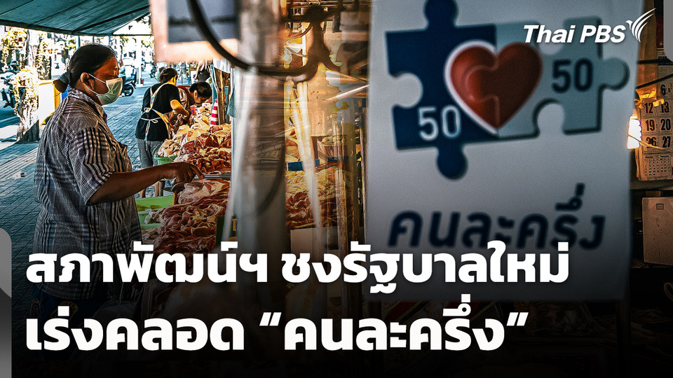 สภาพัฒน์ฯ​ ชงรัฐบาลใหม่ เร่งคลอด "คนละครึ่ง"