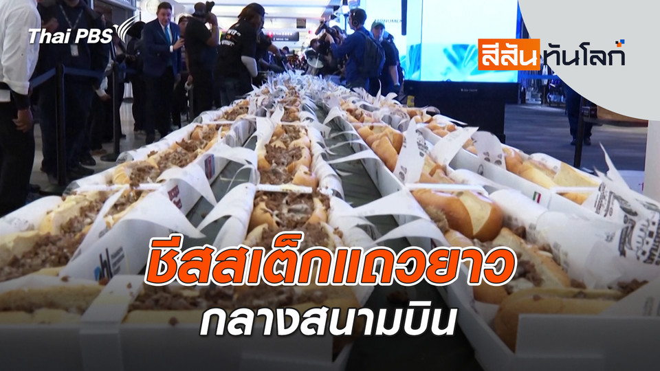 ชีสสเต็กแถวยาวกลางสนามบิน | 29 มี.ค. 69