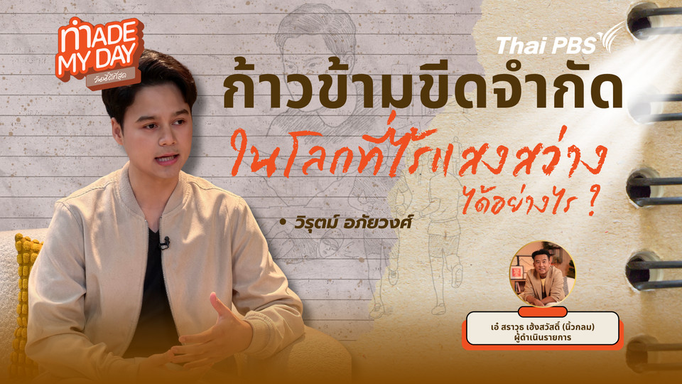 ก้าวข้ามขีดจำกัดในโลกที่ไร้แสงสว่างได้อย่างไร ?