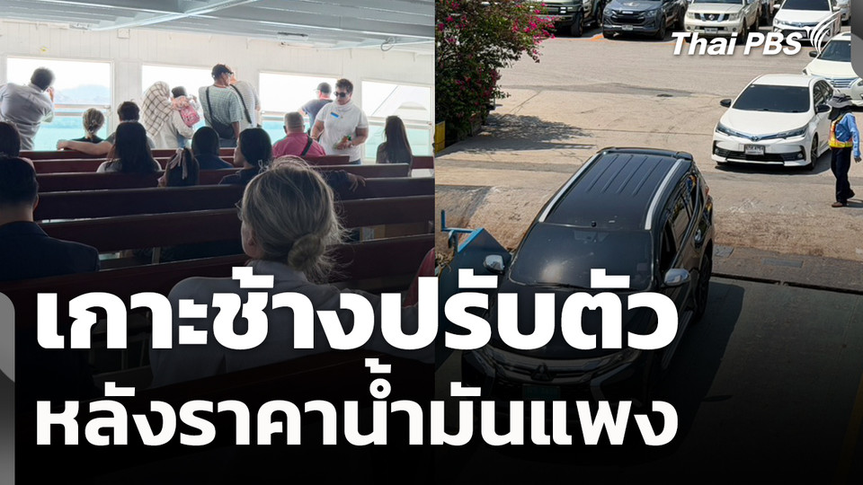 สถานีร้องเรียน : เกาะช้างปรับตัว หลังราคาน้ำมันแพง