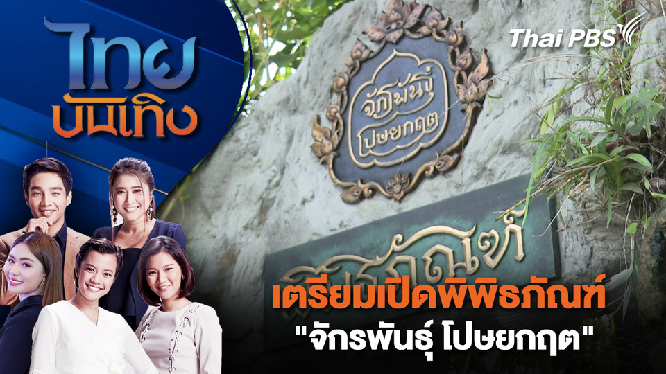 เตรียมเปิดพิพิธภัณฑ์ "จักรพันธุ์ โปษยกฤต" | ไทยบันเทิง | 27 มี.ค. 69