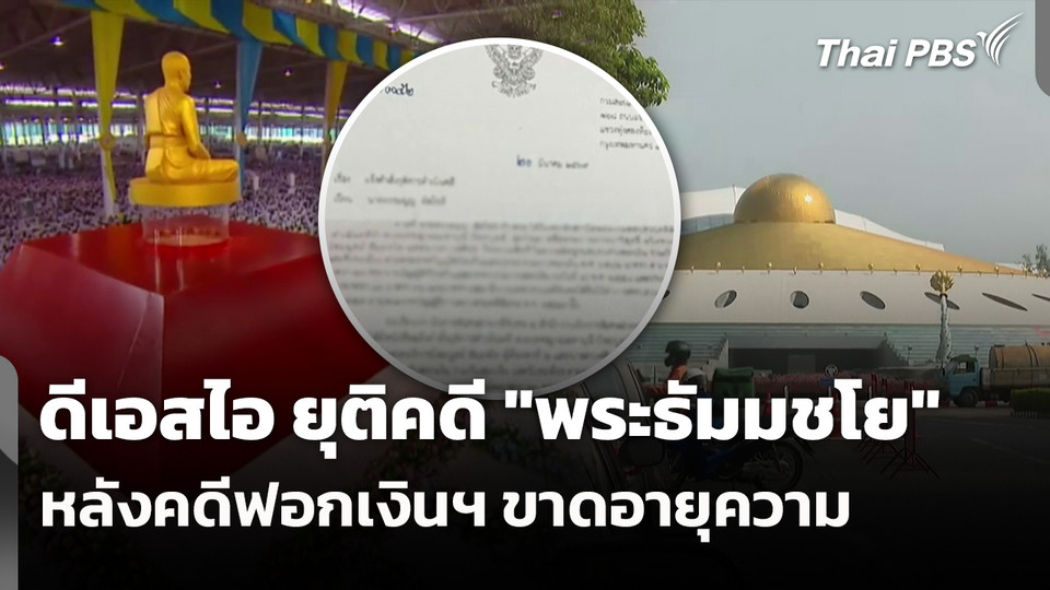 ดีเอสไอ ยุติคดี "พระธัมมชโย" หลังคดีฟอกเงินฯ ขาดอายุความ