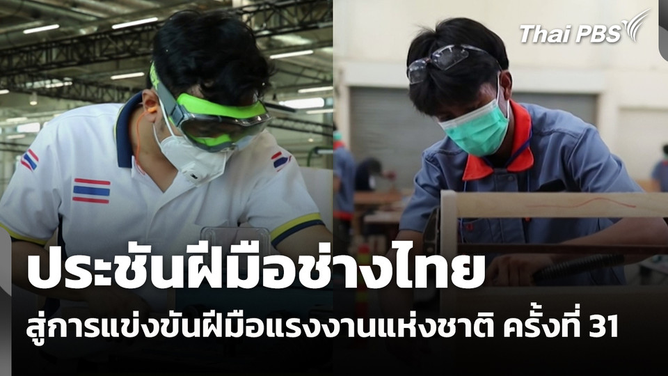 ประชันฝีมือช่างไทย สู่การแข่งขันฝีมือแรงงานแห่งชาติ ครั้งที่ 31