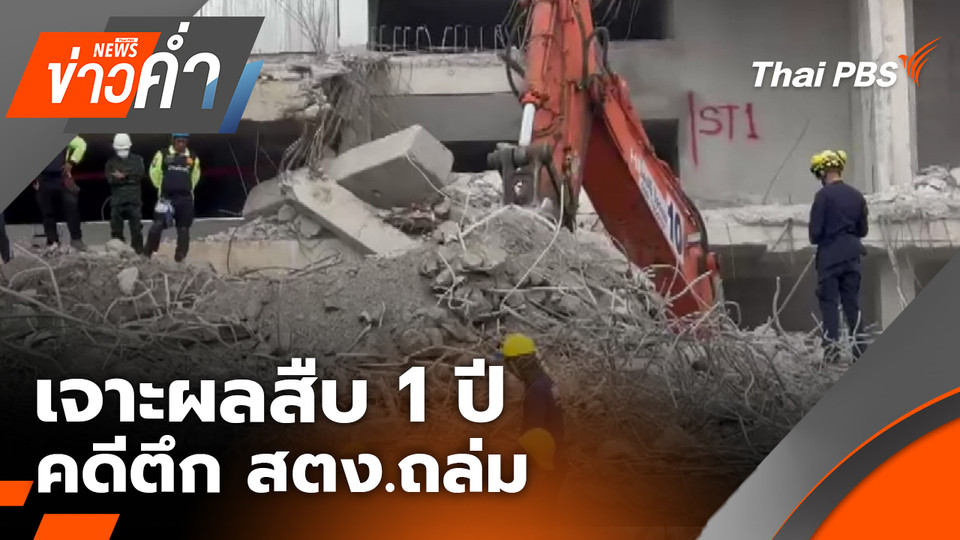 เจาะผลสืบ 1 ปี คดีตึก สตง.ถล่ม | 27 มี.ค. 69