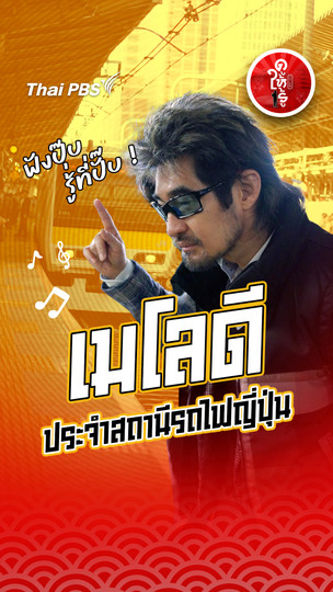 รู้ให้ลึกเรื่องญี่ปุ่น : เมโลดีประจำสถานีรถไฟญี่ปุ่น ฟังปุ๊บ รู้ที่ปั๊บ !