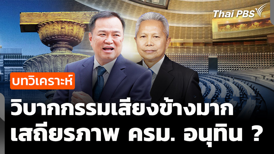 วิบากกรรมเสียงข้างมาก เสถียรภาพ ครม. อนุทิน