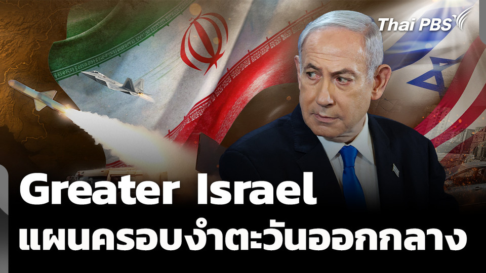 กางแผน "Greater Israel" สู่วาทกรรมครอบงำตะวันออกกลาง