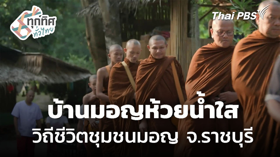 สัมผัสวิถีชีวิตบ้านมอญห้วยน้ำใส จ.ราชบุรี | ทุกทิศทั่วไทย