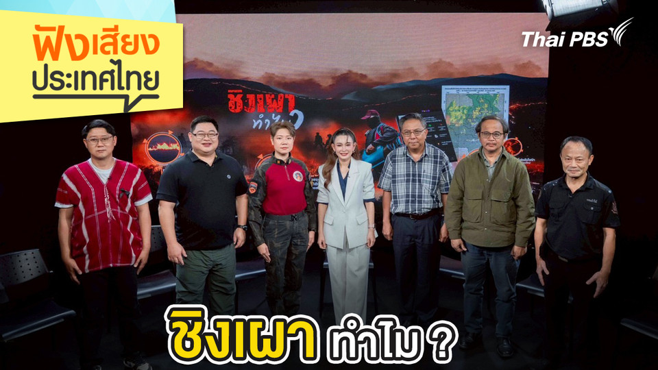 ชิงเผา ทำไม ?