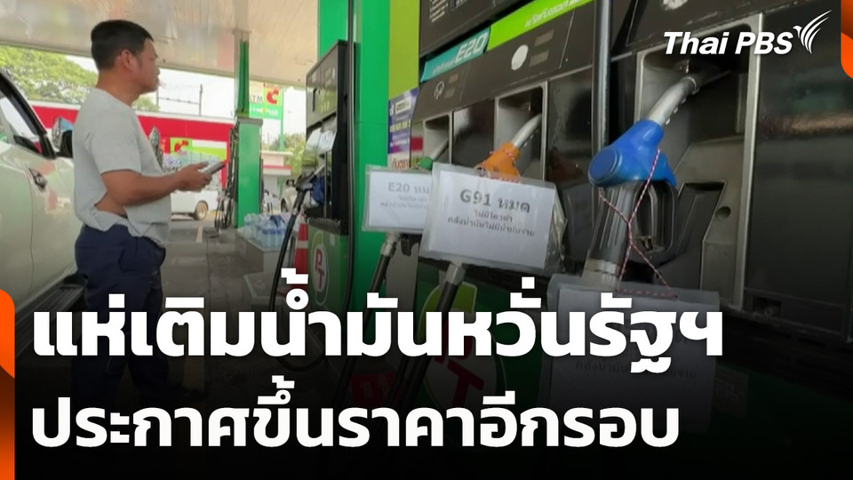 แห่เติมน้ำมันหวั่นรัฐฯ ประกาศขึ้นราคาอีกรอบ