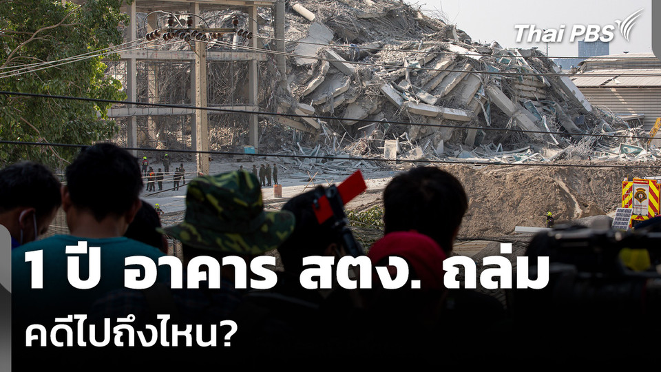 1 ปี อาคาร สตง. ถล่ม คดีไปถึงไหน?