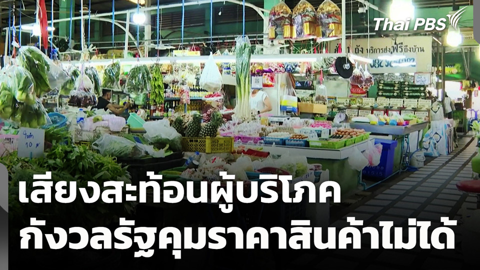 เสียงสะท้อนผู้บริโภค กังวลรัฐคุมราคาสินค้าไม่ได้