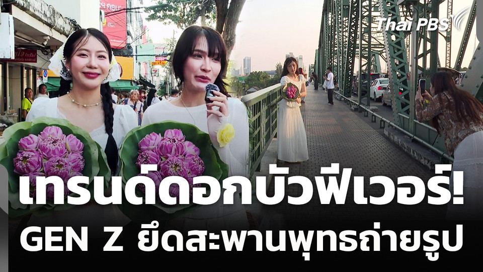 เทรนด์ดอกบัวฟีเวอร์! GEN Z ยึดสะพานพุทธถ่ายรูป