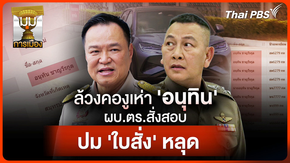 ประจักษ์วิเคราะห์ : ล้วงคองูเห่า "อนุทิน" ผบ.ตร.สั่งสอบปม "ใบสั่ง" หลุด