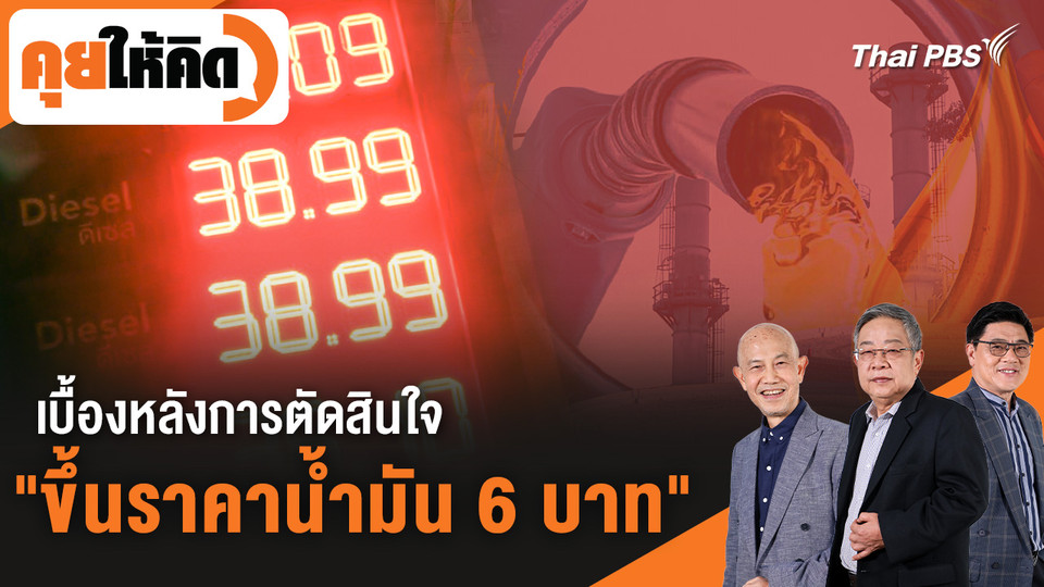 เบื้องหลังการตัดสินใจ "ขึ้นราคาน้ำมัน 6 บาท"
