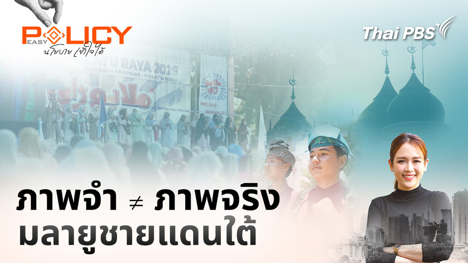 ภาพจำ ≠ ภาพจริง มลายูชายแดนใต้