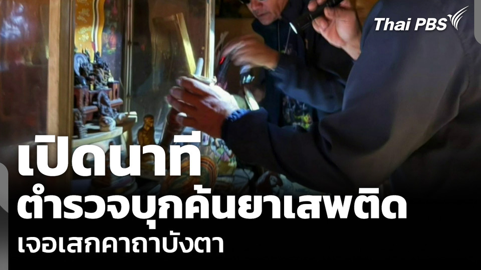 เปิดนาที ตำรวจบุกค้นยาเสพติด เจอเสกคาถาบังตา