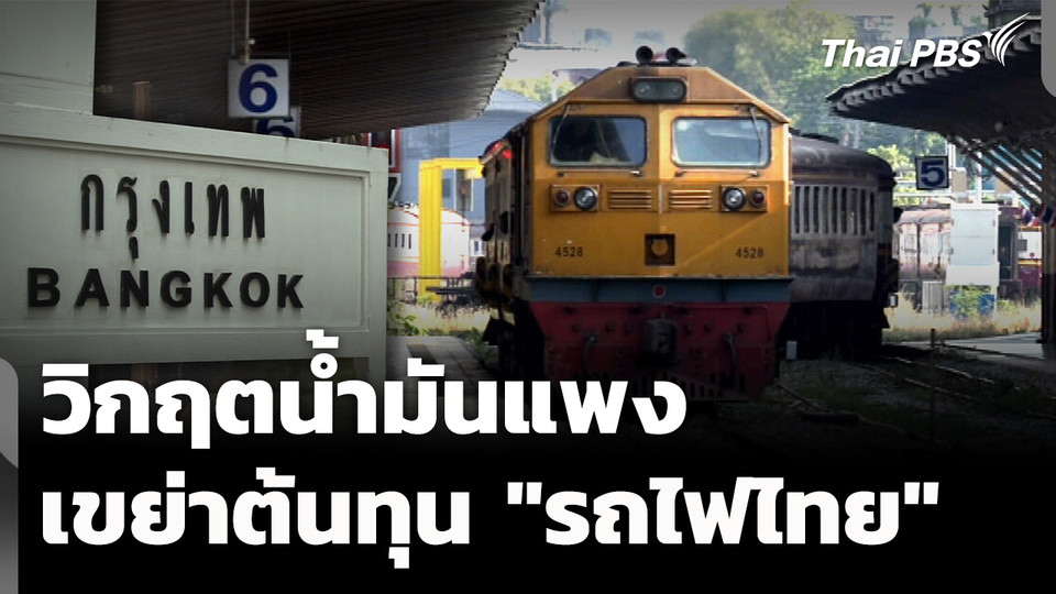 วิกฤตน้ำมันแพง เขย่าต้นทุน "รถไฟไทย" 
