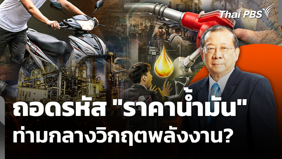 ถอดรหัส "ราคาน้ำมัน" ท่ามกลางวิกฤตพลังงาน