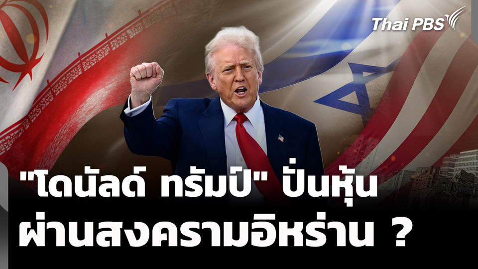 เปิดข้อสังเกต "โดนัลด์ ทรัมป์" ปั่นหุ้น ผ่านการทำสงคราม ?