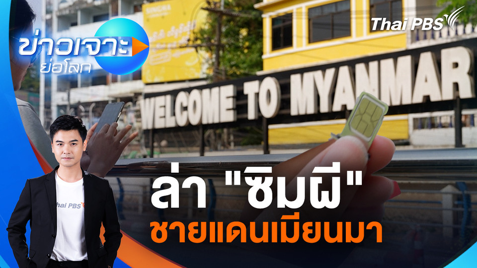 ล่า "ซิมผี" ชายแดนเมียนมา | 28 มี.ค. 69