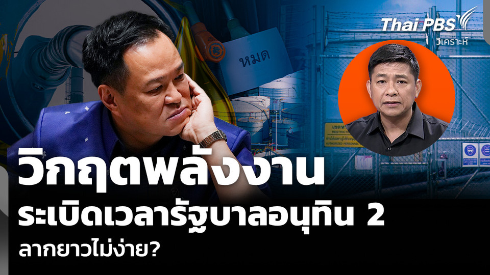 วิเคราะห์: วิกฤตพลังงาน ระเบิดเวลารัฐบาลอนุทิน 2 ลากยาวไม่ง่าย? 
