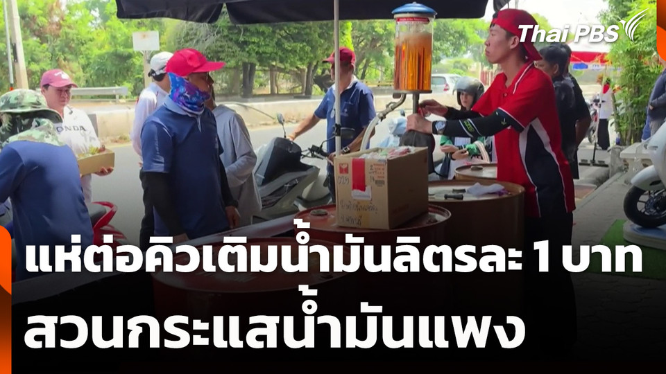 แห่ต่อคิวเติมน้ำมันลิตรละ 1 บาท สวนกระแสน้ำมันแพง