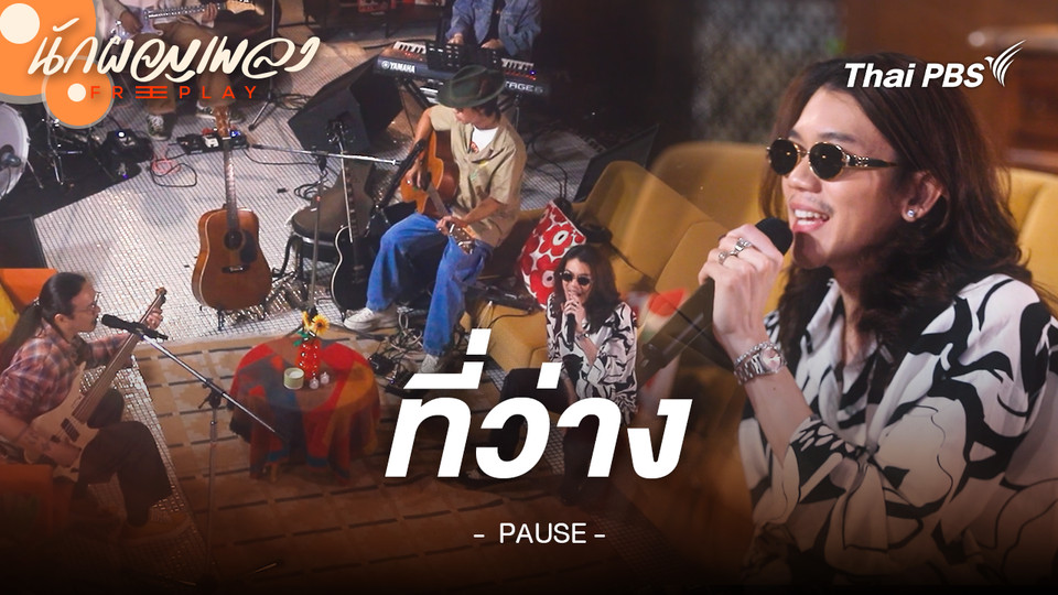 ที่ว่าง - PAUSE