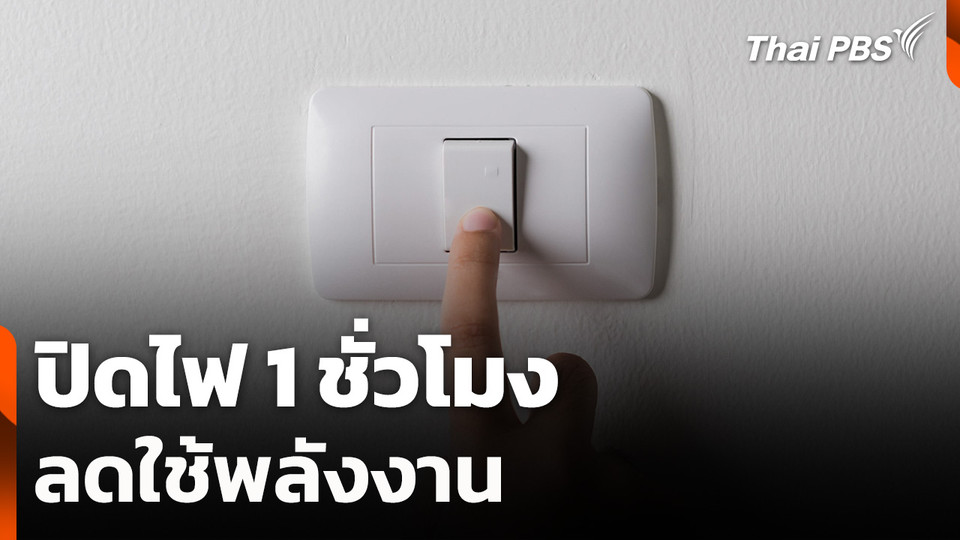ปิดไฟ 1 ชั่วโมง ลดใช้พลังงาน