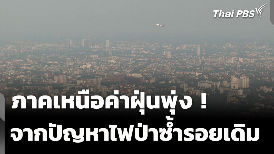 ภาคเหนือยังประสบปัญหาไฟป่า-ฝุ่นเกินมาตรฐาน