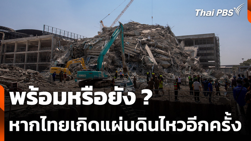 พร้อมหรือยัง ? หากไทยเกิดแผ่นดินไหวอีกครั้ง