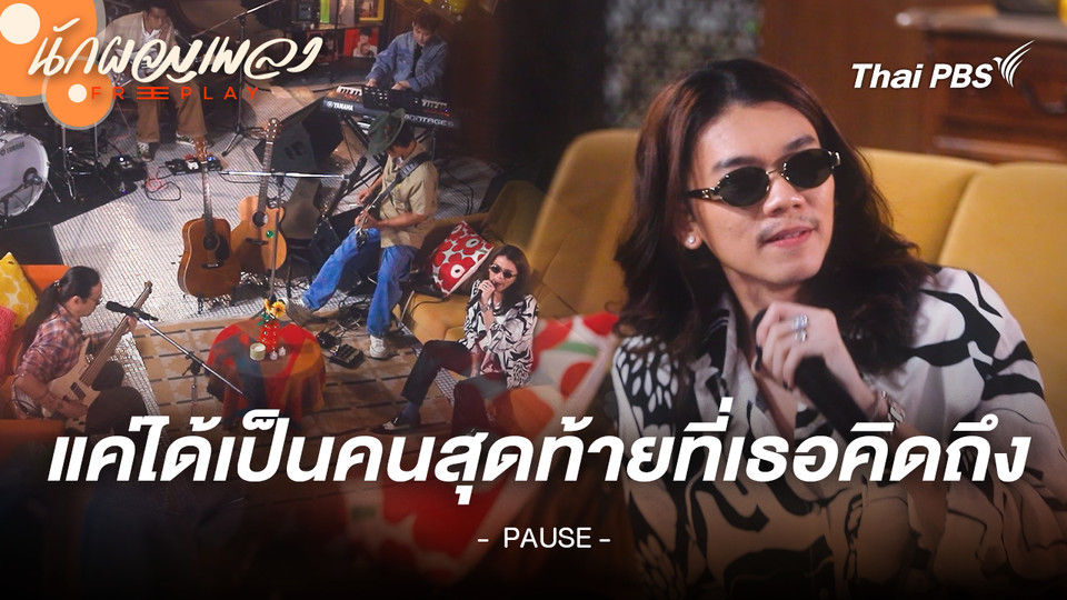 แค่ได้เป็นคนสุดท้ายที่เธอคิดถึง - PAUSE