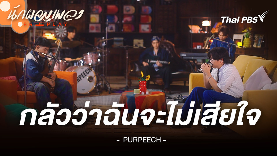 กลัวว่าฉันจะไม่เสียใจ - PURPEECH