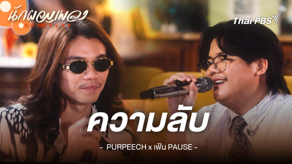 ความลับ - PURPEECH Feat. เฟ้น PAUSE Original by Project H