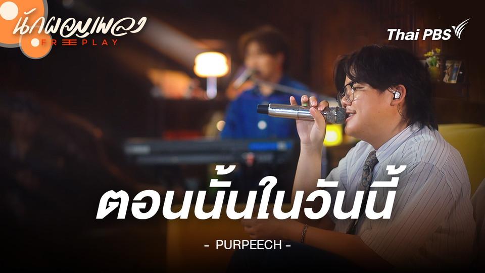 ตอนนั้นในวันนี้ - PURPEECH