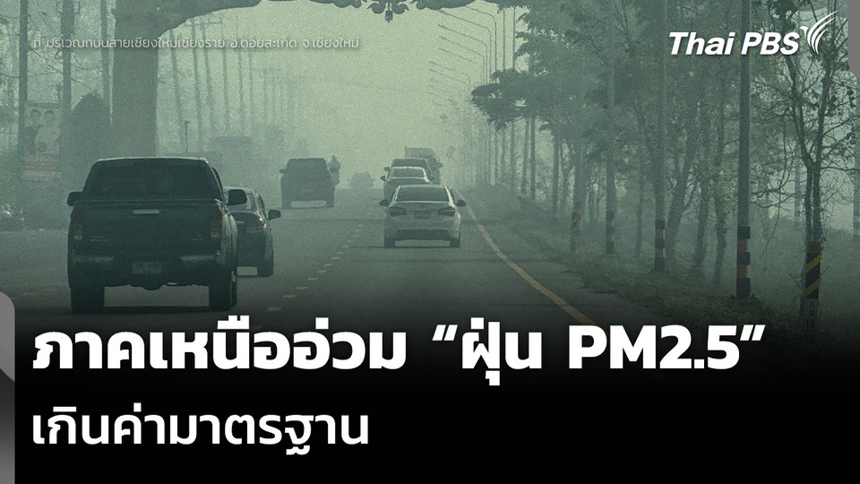ภาคเหนืออ่วม “ฝุ่น PM2.5” เกินค่ามาตรฐาน