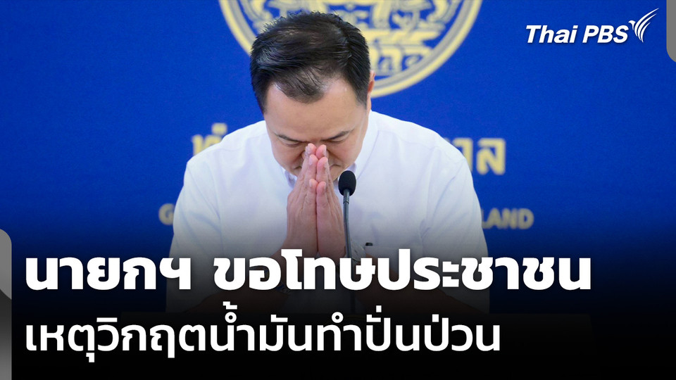 นายกฯ ขอโทษประชาชน เหตุวิกฤตน้ำมันทำปั่นป่วน
