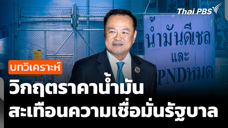ปิดจุดอ่อนการสื่อสารวิกฤตน้ำมัน กู้ความเชื่อมั่นรัฐบาล