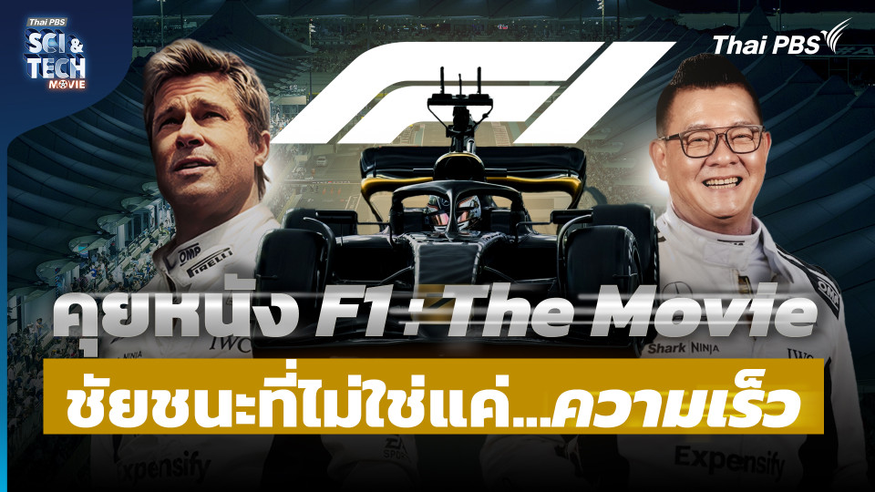 F1 : The Movie วิเคราะห์เบื้องหลังความสมจริง...ที่มากกว่าแค่ความเร็ว