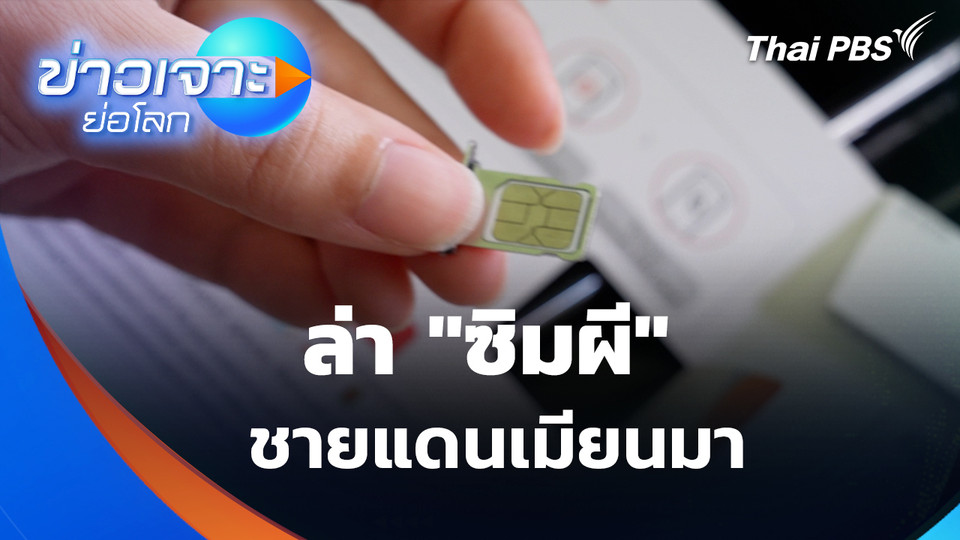 ล่า "ซิมผี" ชายแดนเมียนมา