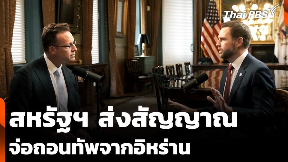 "แวนซ์" รอง ปธน. สหรัฐฯ ส่งสัญญาณ จ่อถอนทัพจากอิหร่านเร็ว ๆ นี้