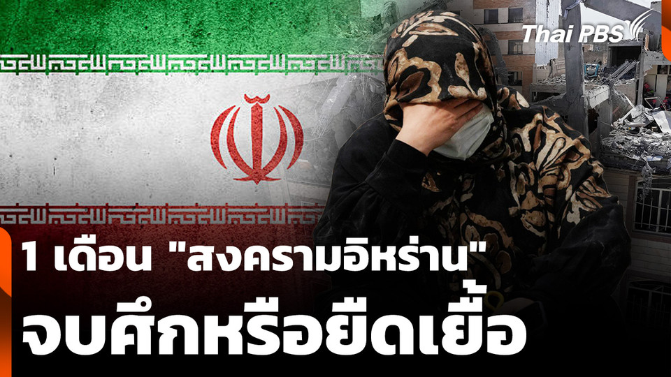 1 เดือน "สงครามอิหร่าน" เจรจาจบศึกหรือสงครามยืดเยื้อ