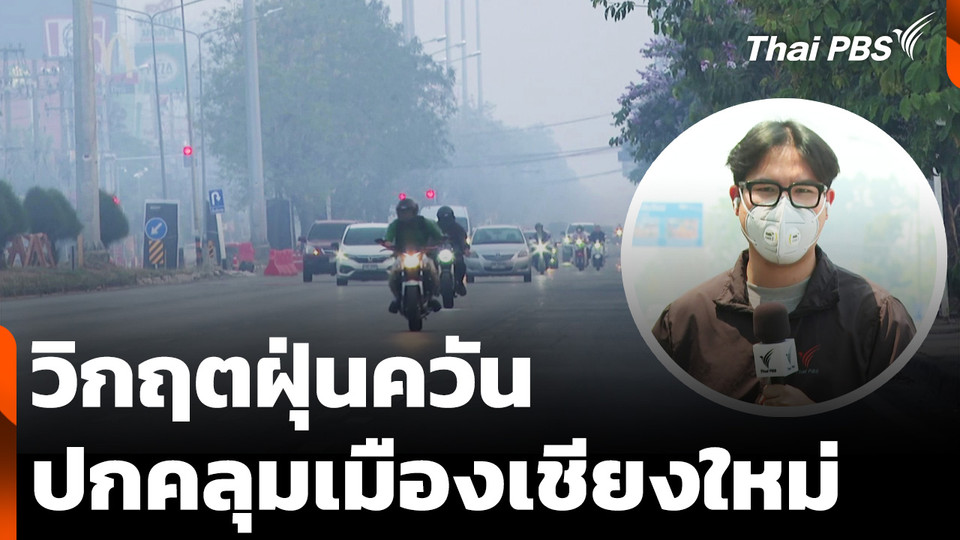 วิกฤตฝุ่นควัน ปกคลุมเมืองเชียงใหม่